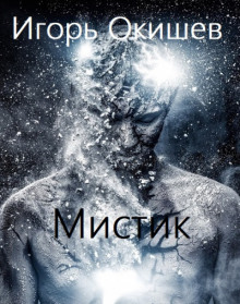 Мистик (Игорь Окишев)