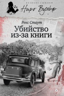 Прочитавшему смерть (Убийство из-за книги) (Рекс Стаут)