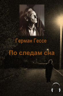 По следам сна (Герман Гессе)