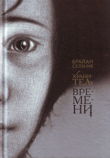 Хранитель времени (Брайан Селзник)