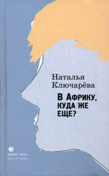 В Африку, куда же еще? (Наталья Ключарева)