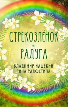 Стрекозленок (Рина Радостина,                                                               
                  Владимир Нащекин)