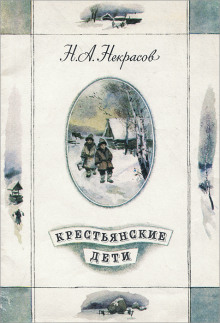 Крестьянские дети (Николай Некрасов)