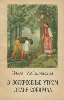 В воскресенье утром зелье собирала (Ольга Кобылянская)