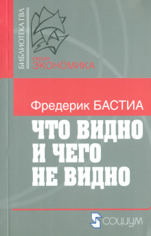 Что видно и чего не видно (Фредерик Бастиа)