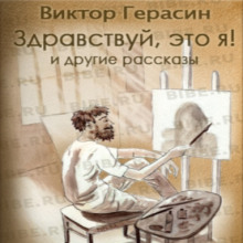 «Здравствуй, это я!», «Свидание с Волгой», «Суть зверя» (Виктор Герасин)