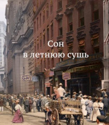 Сон в летнюю сушь (О. Генри)