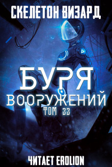 Буря Вооружений. Том 33 (Визард Скелетон)