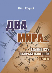 Два мира. Часть вторая (Пётр Шарый)