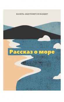 Рассказ о море (Фазиль Искандер)