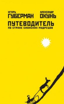 Путеводитель по стране сионских мудрецов (Игорь Губерман,                                                               
                  Александр Окунь)