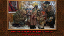 Красная рука (Инна Лесовая)