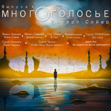 МногоГолосье. Роберт Сойер (Роберт Сойер)