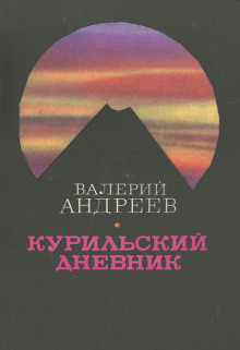 Курильский дневник (Валерий Андреев)