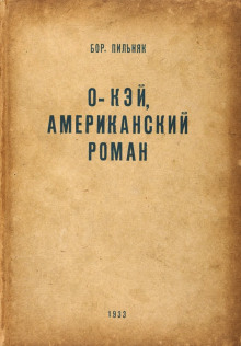 O’кэй. Американский роман (Борис Пильняк)