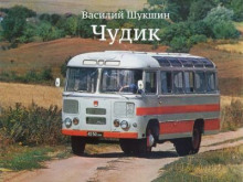 Чудик (Василий Шукшин)