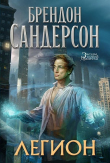 Легион (Брендон Сандерсон)