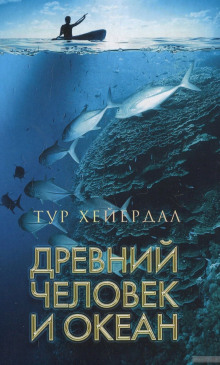 Древний человек и океан (Тур Хейердал)