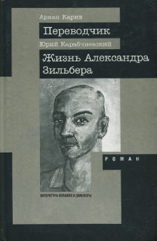 Жизнь Александра Зильбера (Юрий Карабчиевский)