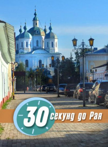 30 секунд до Рая (Ирина Стахеева)