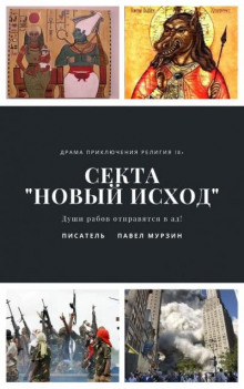 Секта «Новый Исход» (Павел Мурзин)