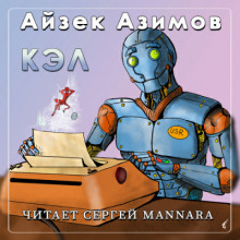 Кэл (Айзек Азимов)