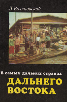 В самых дальних странах Дальнего Востока (Люциан Воляновский)