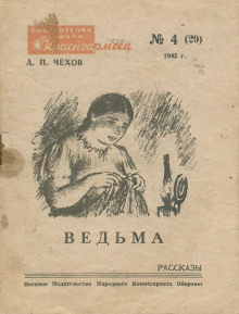 Ведьма (Антон Чехов)