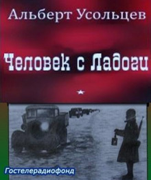 Человек с Ладоги (Альберт Усольцев)