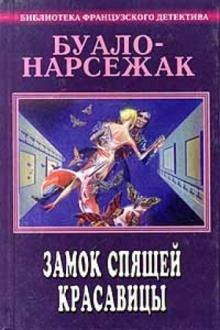 Замок спящей красавицы. Фокусницы (Буало-Нарсежак)