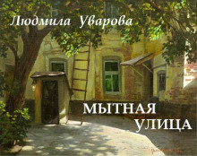 Мытная улица (Людмила Уварова)