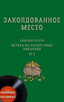 Заколдованное место (Николай Гоголь)