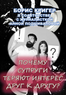 Почему супруги теряют интерес друг к другу? (Борис Кригер,                  
                  Анна Подшивалова)