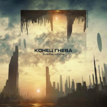 Конец гнева (Всеволод Алфёров)