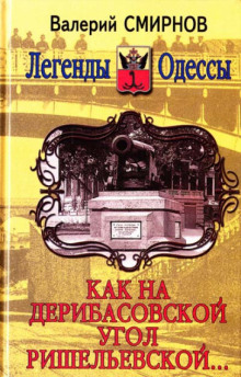 Как на Дерибасовской угол Ришельевской (Валерий Смирнов)