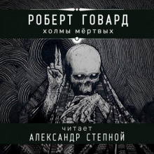 Холмы мёртвых (Роберт И. Говард)