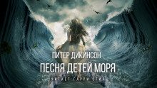 Песня детей моря (Питер Дикинсон)