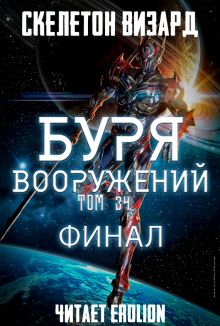 Буря Вооружений. Том 34 (Визард Скелетон)