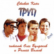 Труп (Стивен Кинг)