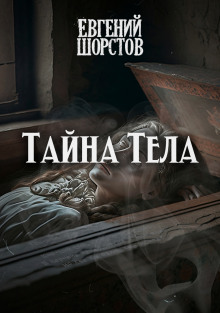 Тайна тела (Евгений Шорстов)