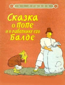 Сказка о попе и о работнике его Балде (Александр Пушкин)