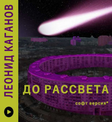 До рассвета (Леонид Каганов)