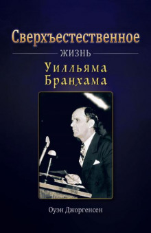 Сверхъестественное: Жизнь Уилльяма Бранхама (Оуэн Джоргенсен)