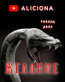 Желание (Роальд Даль)