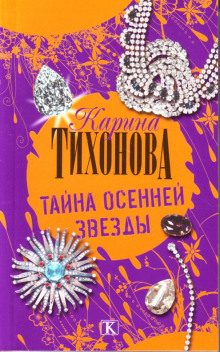 Тайна осенней звезды (Карина Тихонова)