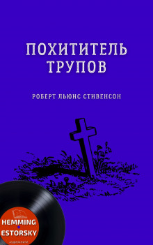 Похититель трупов (Роберт Льюис Стивенсон)