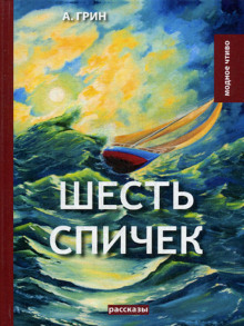 Шесть спичек (Александр Грин)