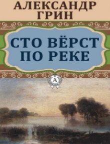 Сто верст по реке (Александр Грин)