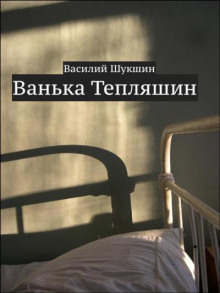 Ванька Тепляшин (Василий Шукшин)