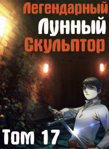 Легендарный Лунный Скульптор. Том 17 (Хи Сунга Нам)